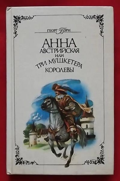 Лот: 21095775. Фото: 1. (№1923-И-423/LIII) книга "Анна... Художественная