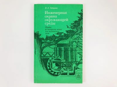 Лот: 23292167. Фото: 1. Инженерная охрана окружающей среды... Другое (учебники и методическая литература)