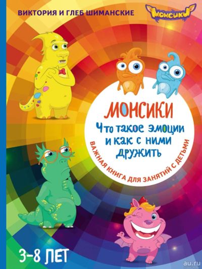 Лот: 15211089. Фото: 1. Монсики. Что такое эмоции и как... Книги для родителей
