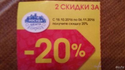 Лот: 8404223. Фото: 1. отдам купоны на скидку 20% и 10... Подарочные сертификаты, купоны, промокоды