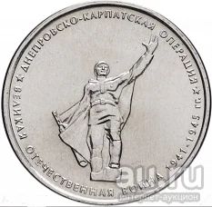 Лот: 16515807. Фото: 1. 5 рублей 2014 - 70 лет Победы... Россия после 1991 года