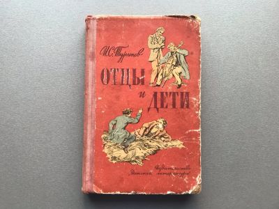 Лот: 25727573. Фото: 1. И.С. Тургенев "Отцы и дети". Художественная