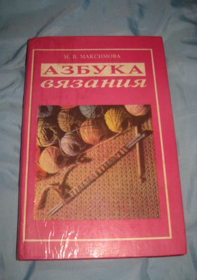 Лот: 20337404. Фото: 1. Книга - Азбука вязания. Рукоделие, ремесла