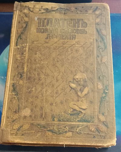 Лот: 25802847. Фото: 1. М.Платен .Новый способ лечения... Книги