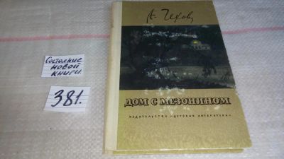 Лот: 9281143. Фото: 1. Антон Чехов, Дом с мезонином... Художественная