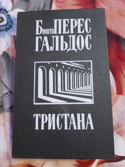 Лот: 23496850. Фото: 1. Книга Гальдос. Художественная