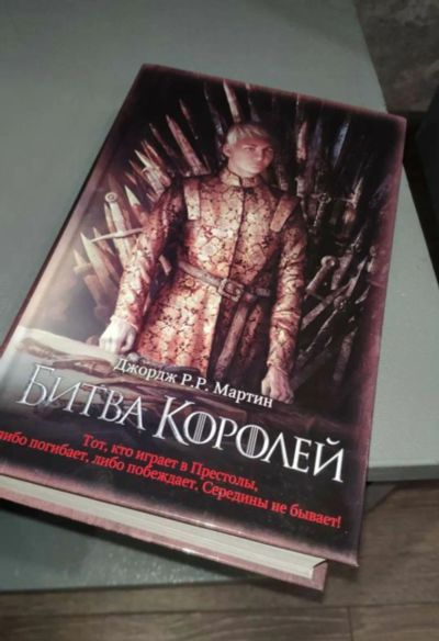 Лот: 19601089. Фото: 1. Новая Книга Битва королей Игра... Художественная