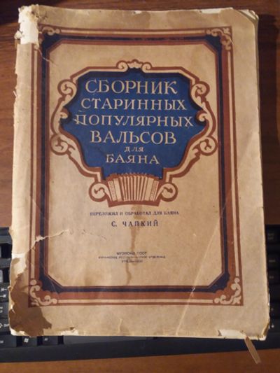 Лот: 12436734. Фото: 1. Сборник старинных популярных вальсов... Книги