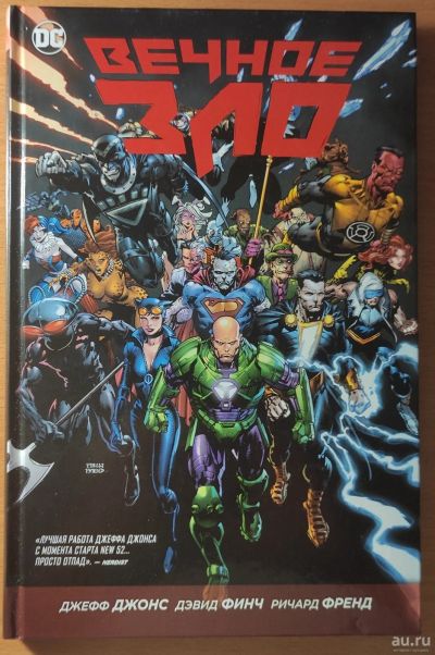 Лот: 17104821. Фото: 1. Комикс "Вечное зло" DC («Лига... Художественная