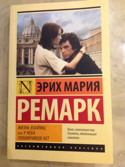 Лот: 15810892. Фото: 1. Эрих Мария Ремарк. Жизнь взаймы. Художественная