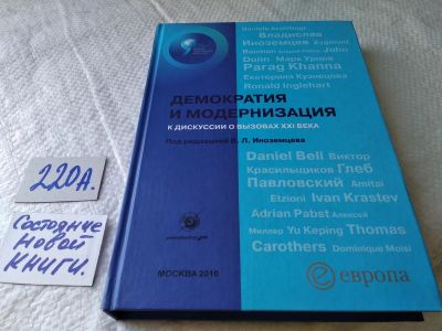 Лот: 18122036. Фото: 1. oz меш. В.Л.Иноземцев Демократия... Социология