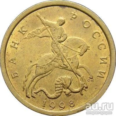 Лот: 9689119. Фото: 1. 10 копеек 1998 года, буквы СП. Россия после 1991 года