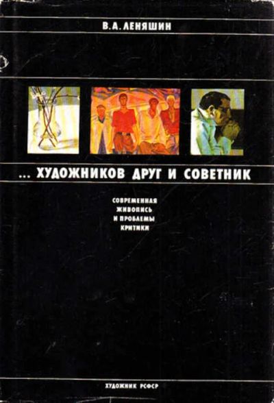 Лот: 12269282. Фото: 1. Художников друг и советник Современная... Изобразительное искусство