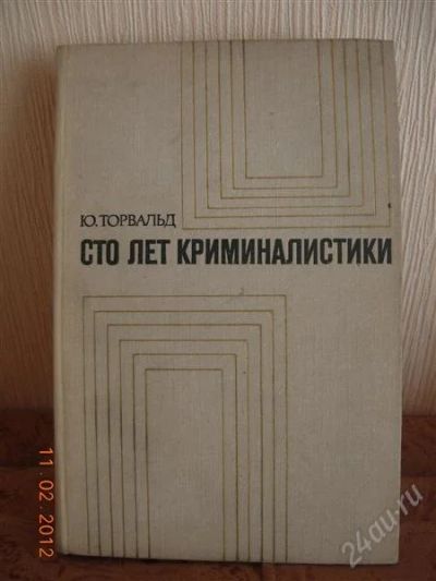 Лот: 1552955. Фото: 1. Ю. Торвальд "100 лет криминалистики... Другое (наука и техника)