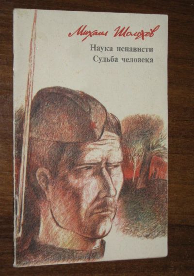 Лот: 25774585. Фото: 1. Михаил Шолохов Наука ненависти... Художественная для детей