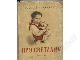 Лот: 10557. Фото: 1. Сергей БаруздинПро СветлануМосква... Книги