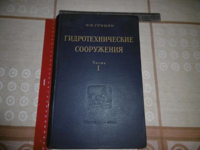 Лот: 19566317. Фото: 1. «Гидротехнические сооружения... Книги
