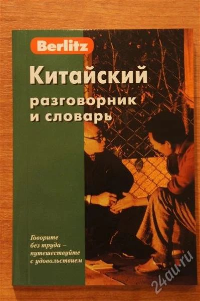 Лот: 1915749. Фото: 1. китайский разговорник и словарь... Другое (хобби, туризм, спорт)