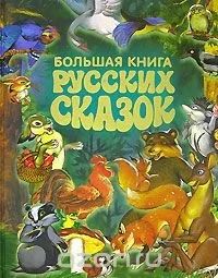 Лот: 10233594. Фото: 1. Большая книга русских сказок... Художественная для детей