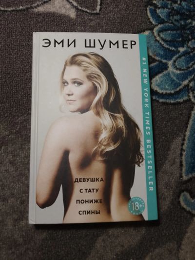 Лот: 24928464. Фото: 1. Эми Шумер Девушка с тату пониже... Художественная