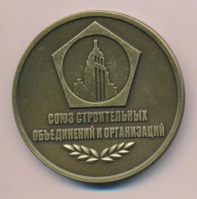 Лот: 19707652. Фото: 1. Россия 2012 медаль Союз строительных... Сувенирные