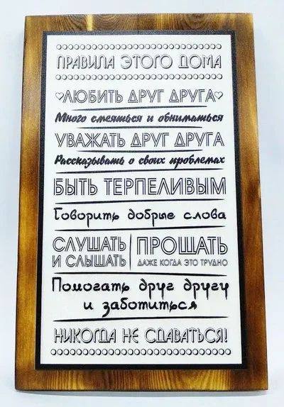 Лот: 12710386. Фото: 1. Картина на досках "Правила дома... Другое (картины, панно)