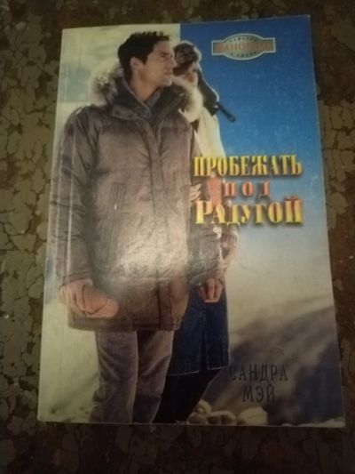 Лот: 25768688. Фото: 1. Книга С. Мэй Пробежать под радугой. Художественная