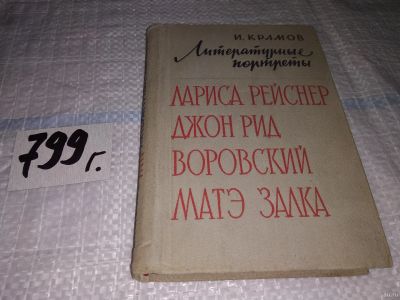 Лот: 15256010. Фото: 1. Крамов И., Литературные портреты... Мемуары, биографии