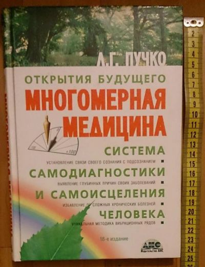 Лот: 7629898. Фото: 1. Людмила Пучко. Многомерная медицина... Популярная и народная медицина