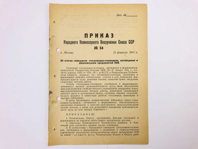 Лот: 23328456. Фото: 1. Приказ народного комиссара вооружения... Военная техника, документация