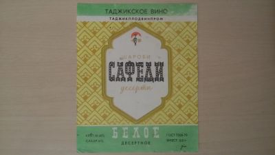 Лот: 15262405. Фото: 1. Этикетка винная Сафеди. Бутылки, пробки, этикетки