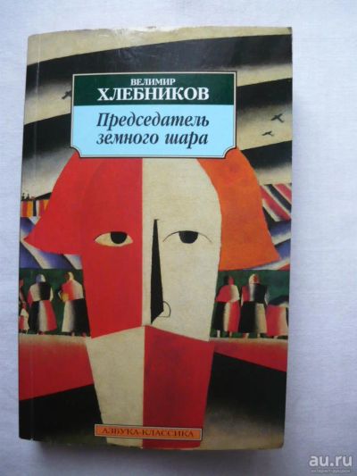 Лот: 9000894. Фото: 1. Велимир Хлебников - Председатель... Художественная