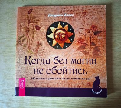 Лот: 25798622. Фото: 1. Джудика Иллес "Когда без магии... Религия, оккультизм, эзотерика