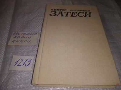 Лот: 19626196. Фото: 1. В.Астафьев, Затеси, В книгу В... Художественная