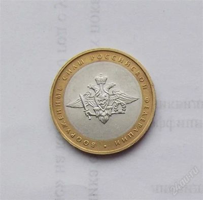 Лот: 2472400. Фото: 1. 10 рублей 2002 вооруженные силы. Россия после 1991 года