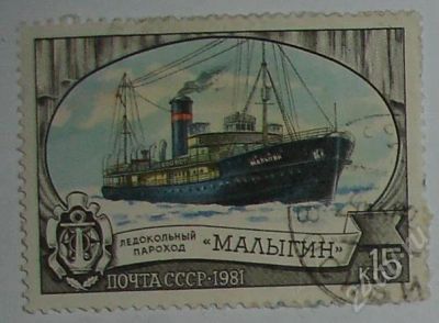 Лот: 9365. Фото: 1. 1981. Ледокольный пароход «Малыгин... Красноярск