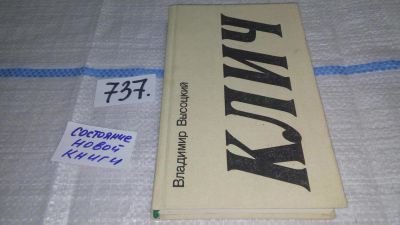 Лот: 9373262. Фото: 1. оз....Владимир Высоцкий. Клич... Художественная
