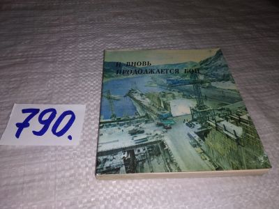 Лот: 13115529. Фото: 1. оз...И вновь продолжается бой... Мемуары, биографии