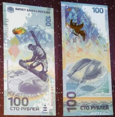 Лот: 4735713. Фото: 1. Сочи 100р. Сувенирные банкноты, монеты