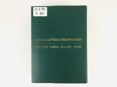 Лот: 23281331. Фото: 1. Настольный русско-польский словарь... Словари