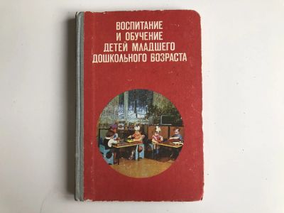 Лот: 23279541. Фото: 1. Воспитание и обучение детей младшего... Другое (общественные и гуманитарные науки)