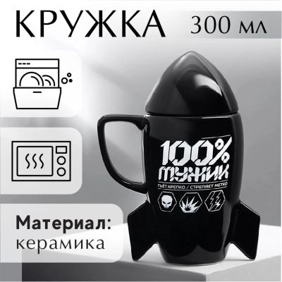 Лот: 22352287. Фото: 1. Кружка 100% мужик (300 мл). Кружки, стаканы, бокалы