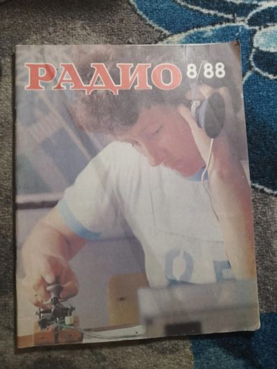Лот: 25776668. Фото: 1. Журнал Радио №8 1988. Наука и техника