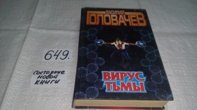 Лот: 10948010. Фото: 1. Вирус тьмы, В.Головачев, `Вирус... Художественная