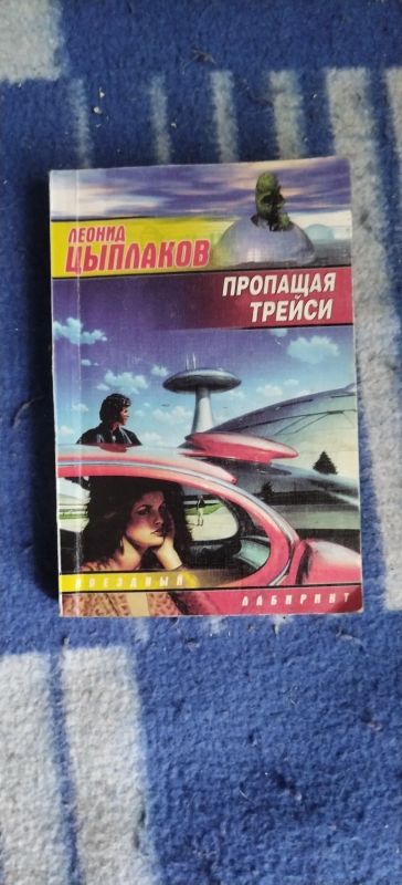 Лот: 19428865. Фото: 1. Книга Л. Цыплаков Пропащая Трейси. Художественная