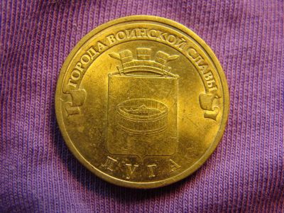 Лот: 3424430. Фото: 1. 10 рублей 2012, Луга. Россия после 1991 года