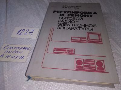 Лот: 18633118. Фото: 1. Игнатович, В.Г.; Митюхин, А.И... Электротехника, радиотехника