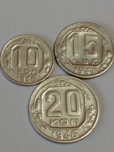 Лот: 24864169. Фото: 1. 10,15,20 копеек 1946 г. Супер... Россия и СССР 1917-1991 года