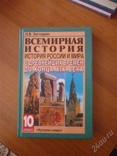 Лот: 1771891. Фото: 1. «Всемирная история. История России... Для школы