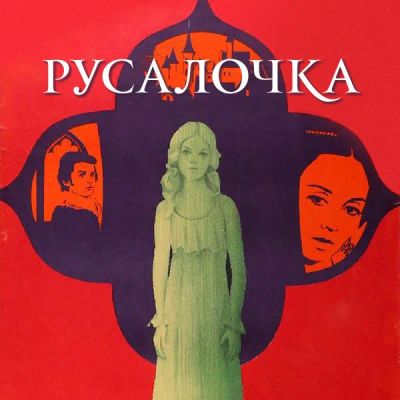 Лот: 24810583. Фото: 1. Русалочка (1976). Видеозаписи, фильмы